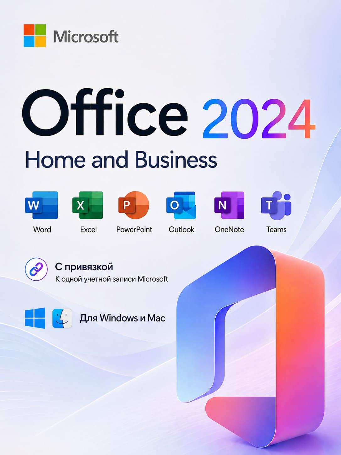 Microsoft Office 2024 Home and Business (Для Дома и Бизнеса) Для Windows и Mac