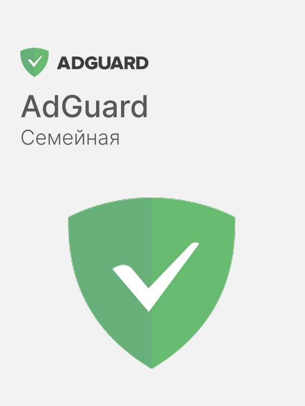 AdGuard - Семейная. 9 устройств