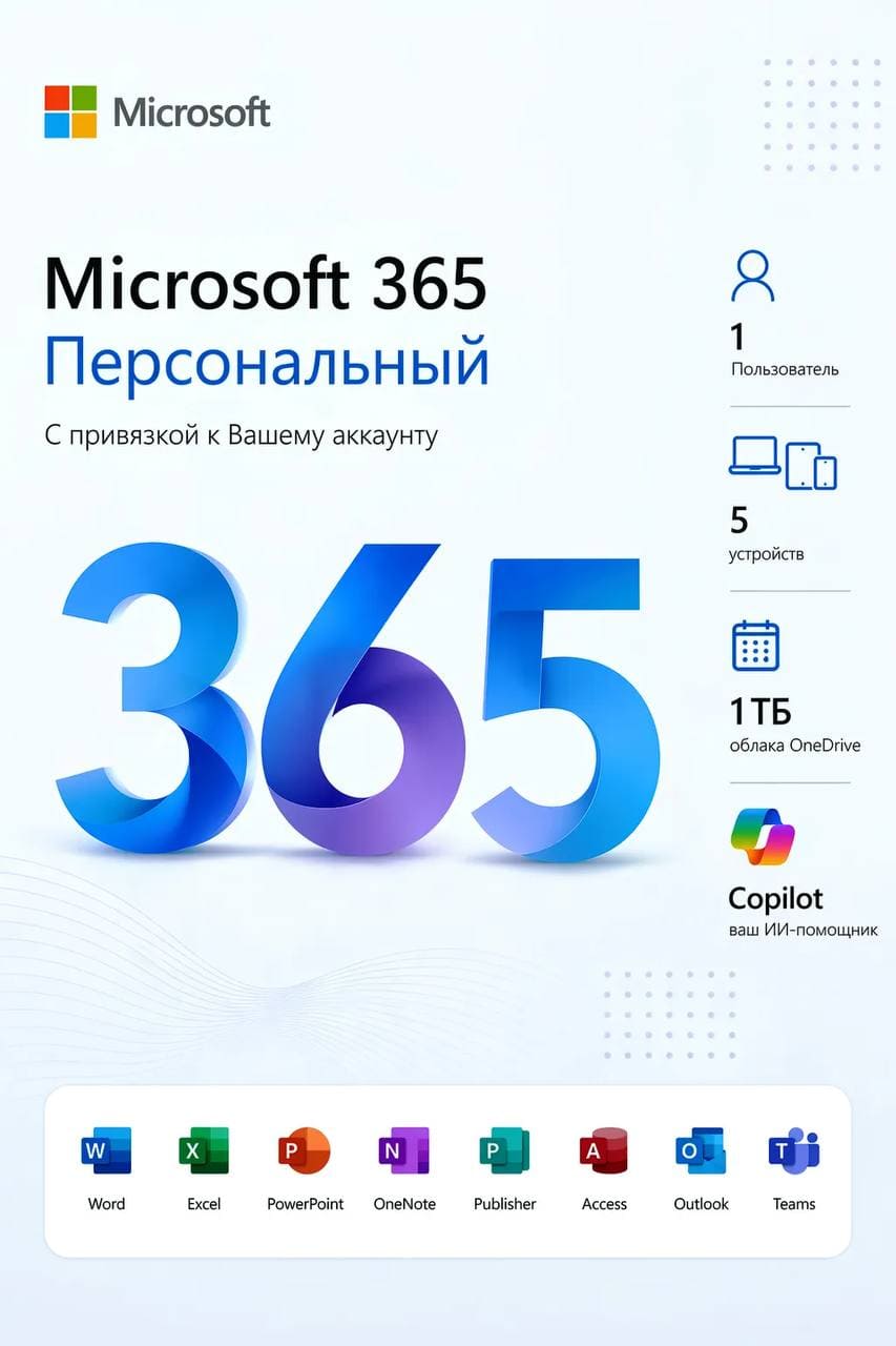 Microsoft Office 365 Персональный. Для Windows и Mac
