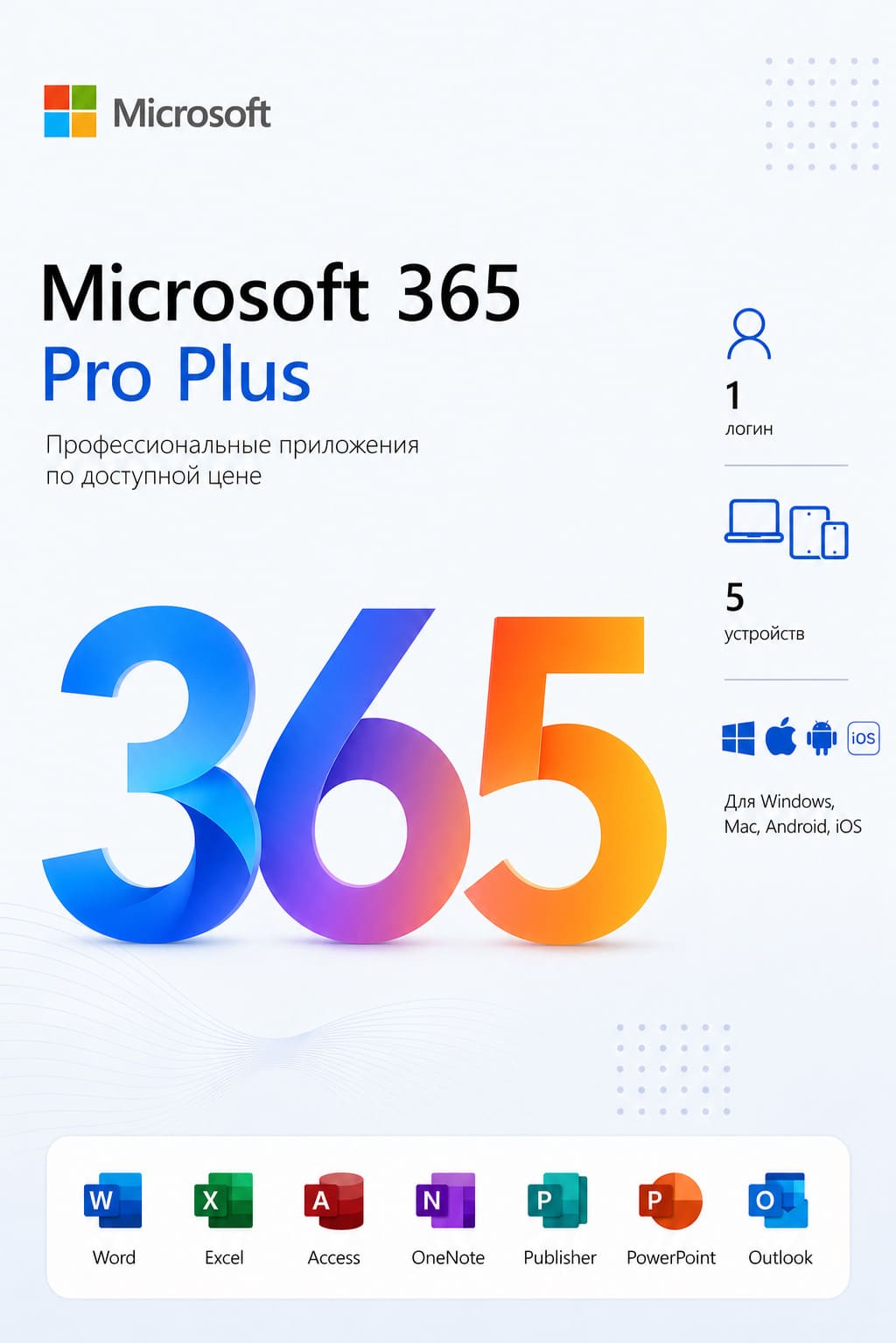 Microsoft Office 365 Pro Plus. Для Windows и Mac