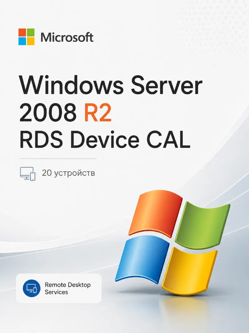 Windows Server 2008 R2 RDS Device CAL (20 устройств)