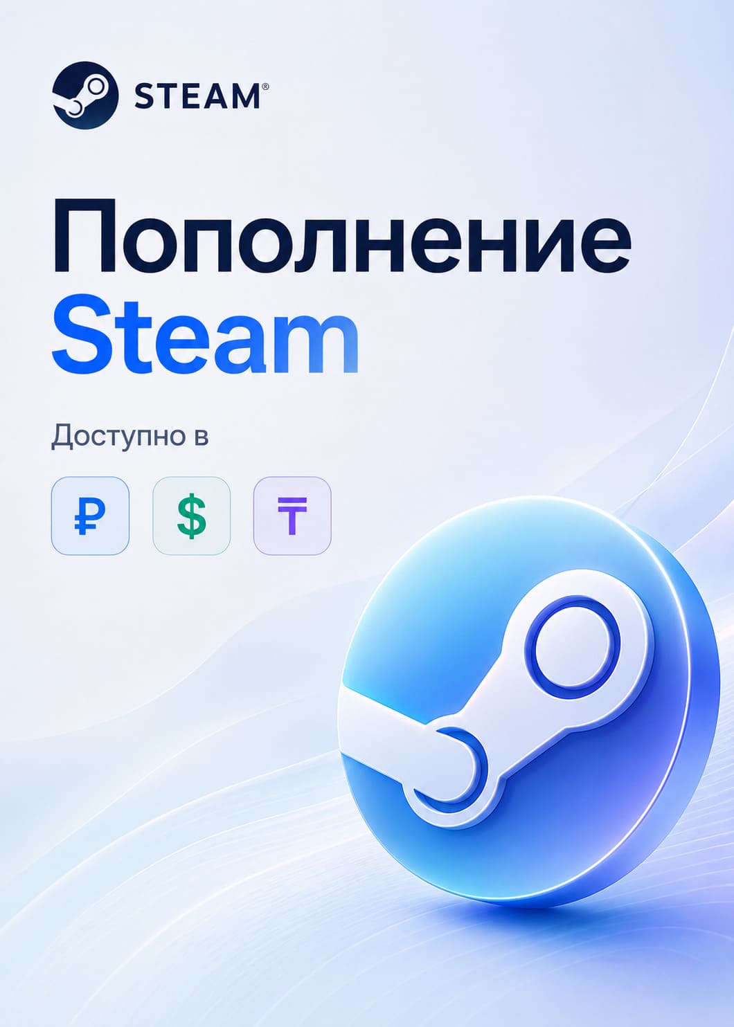 Пополнение Steam